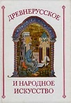 Древнерусское и народное искусство: Сообщения Загорского музея-заповедника.