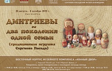Выставка "Дмитриевы - два поколения одной семьи "
