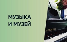 Начинаем музейный проект «Музыка и Музей»