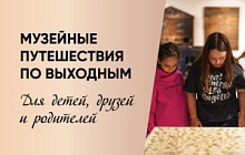 Музейные путешествия по выходным: для детей, друзей и родителей