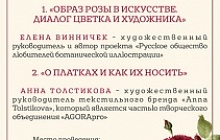  «Образ розы в искусстве.Диалог цветка и художника» &  «О платках и как их носить»